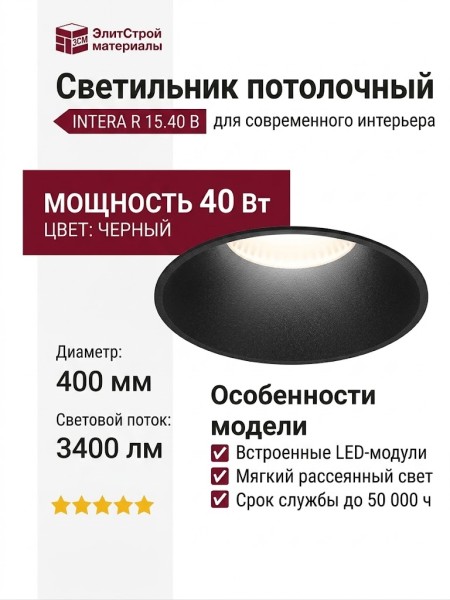 Светильник потолочный INTERA R 15.40 B