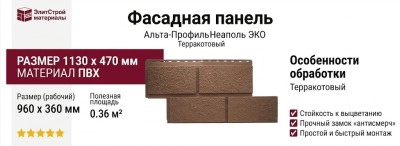 Фасадная панель Альта-Профиль Неаполь ЭКО Терракотовый