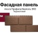 Фасадная панель Альта-Профиль Неаполь ЭКО Терракотовый