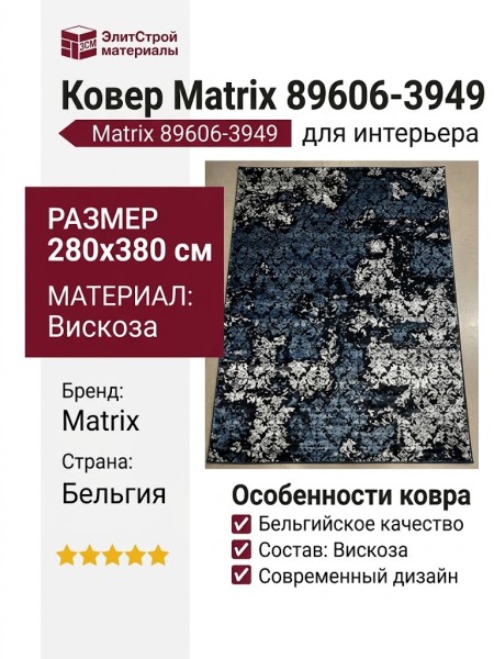 Ковер Matrix 89606-3949 280x380