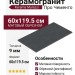 Kerama Marazzi Про Чементо Антрацит матовый обрезной 60x119.5 DD507120R