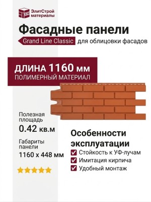 Фасадные панели Grand Line, Клинкерный кирпич Classic, Терракотовый
