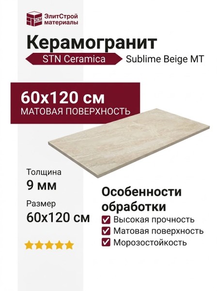 STN Ceramica Sublime Beige MT 60x120 CAN5SUBLBDOA