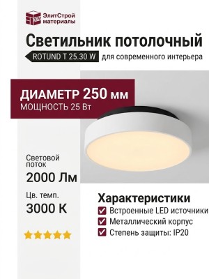 Светильник потолочный ROTUND T 25.30 W