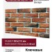 Фиброцементные панели КАНЬОН Конаковский кирпич - 42