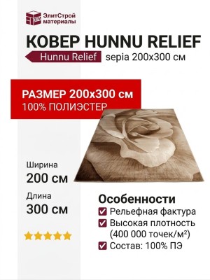 Ковер Hunnu Relief 6A973-127S 200x300