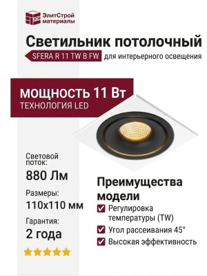 Светильник потолочный SFERA R 11 TW B FW