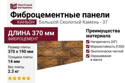Фиброцементные панели КАНЬОН Большой Сколотый Камень - 37