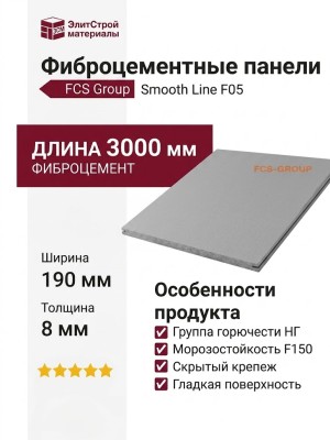 Фиброцементные панели FCS Group Smooth Line F05