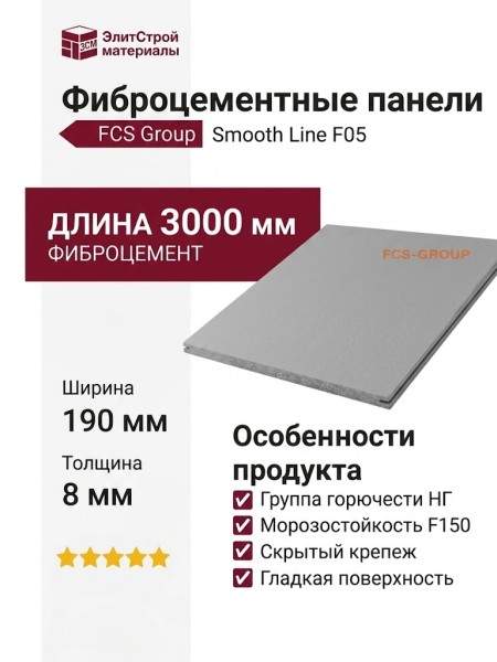 Фиброцементные панели FCS Group Smooth Line F05