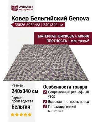 Ковер Genova 38526-5959/53 240x340