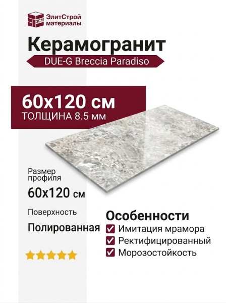 DUE-G Breccia Paradiso Silver Levigato 60x120 106521