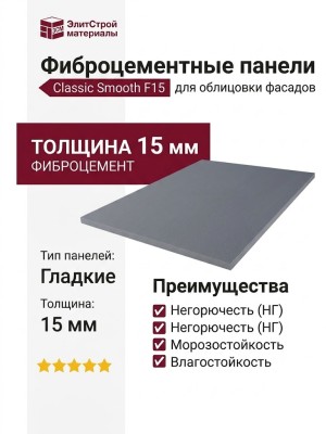 Фиброцементные панели Classic Smooth F15