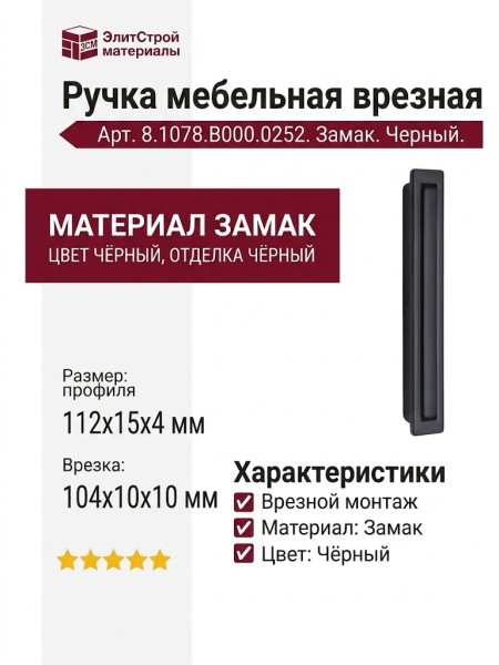 Ручка врезная 8.1078.B000.0252, материал Замак, цвет Чёрный, отделка Черный, 112x15x4 (104x10x10) мм
