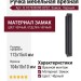 Ручка врезная 8.1078.B000.0252, материал Замак, цвет Чёрный, отделка Черный, 112x15x4 (104x10x10) мм