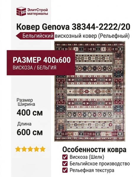 Ковер Genova 38344-2222/20 400x600