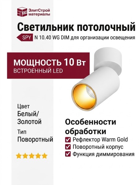 Светильник потолочный SPY N 10.40 WG DIM