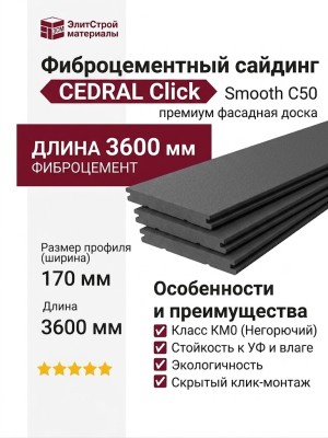 Фиброцементный сайдинг CEDRAL Click Smooth С50