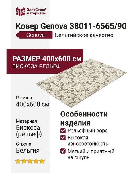 Ковер Genova 38011-6565/90 400x600