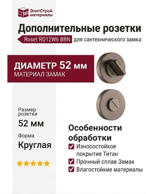 Дополнительные розетки для сантехнического замка RO12W6 BBN ROSET, материал Замак, отделка Титан, d=52 мм