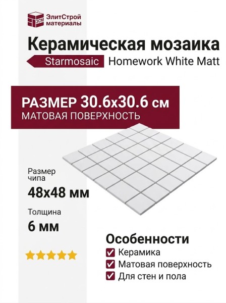 Starmosaic Homework White Matt (WB31000/ID1005) 30.6x30.6 С0003081