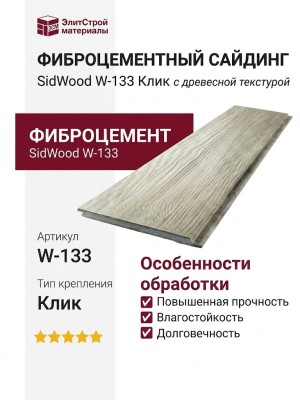 Фиброцементный сайдинг SidWood с древесной текстурой W-133 Клик