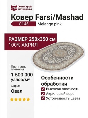 Ковер Farsi/Mashad 1500 G145 Melange pink овал 250x350