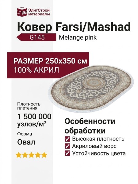 Ковер Farsi/Mashad 1500 G145 Melange pink овал 250x350