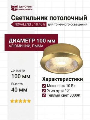 Светильник потолочный NOVALENS L 10.40 G