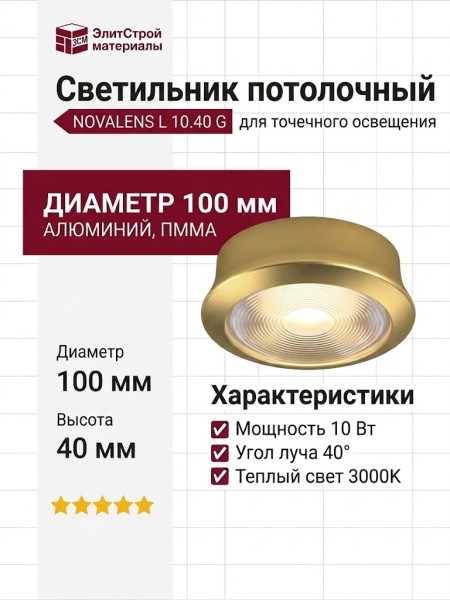 Светильник потолочный NOVALENS L 10.40 G