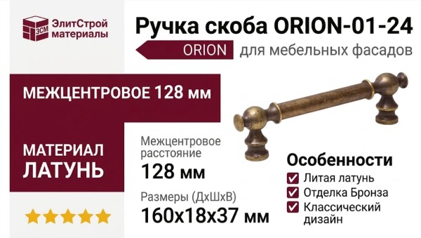Ручка скоба ORION-01-24 128 мм античная бронза, материал Латунь, отделка Бронза, 160*18*37 мм