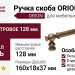 Ручка скоба ORION-01-24 128 мм античная бронза, материал Латунь, отделка Бронза, 160*18*37 мм