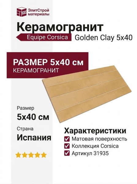 Equipe Corsica Golden Clay 5x40 31935