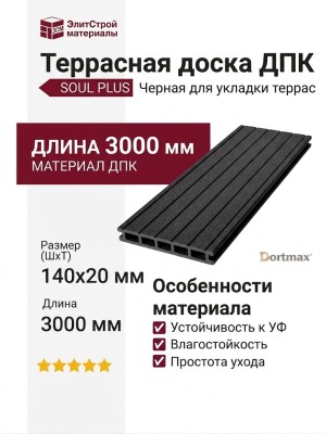 Террасная доска из ДПК SOUL PLUS Цвет: Черный