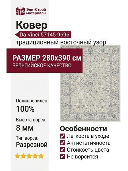Ковер Da Vinci 57145-9696 280x390