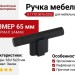 Ручка кнопка 8.1170.0016.0252, материал Замак, цвет Чёрный, отделка Черный, 65*15*29 мм
