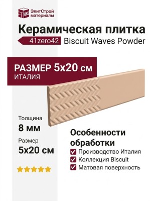 41zero42 Biscuit Waves Powder 5x20 4101166