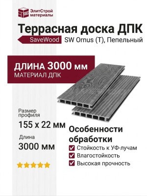 Террасная доска ДПК SaveWood, SW Ornus (T), Пепельный