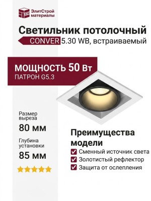 Светильник потолочный CONVER 5.30 WB