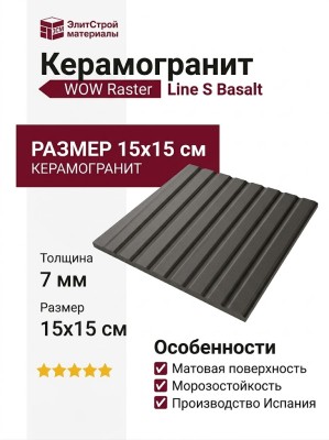 Wow Raster Line S Basalt 15x15 131381