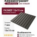 Wow Raster Line S Basalt 15x15 131381
