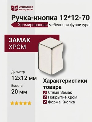 Ручка кнопка 12*12-70, материал Замак, отделка Хром, 20*12*12 мм