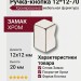 Ручка кнопка 12*12-70, материал Замак, отделка Хром, 20*12*12 мм
