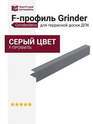 F-профиль Grinder серый закрывающий