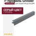 F-профиль Grinder серый закрывающий