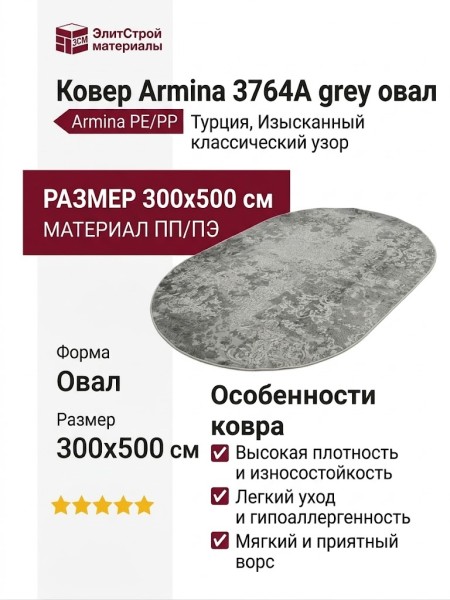 Ковер Armina 3764A grey овал 300x500