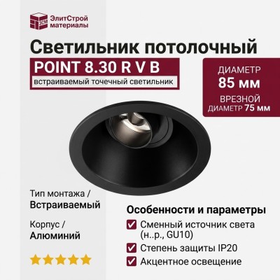 Светильник потолочный POINT 8.30 R V B