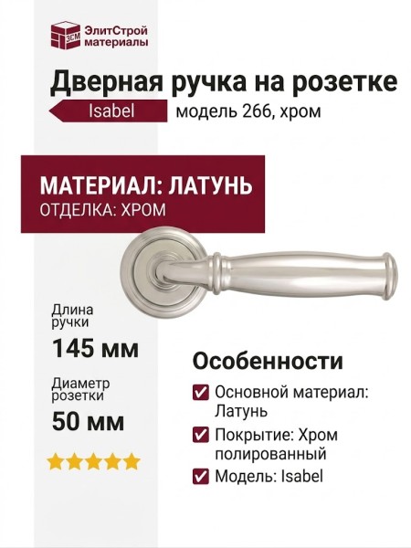 Дверная ручка на круглой розетке 266 Isabel хром полированный, материал Латунь, отделка Хром, 145*50 мм