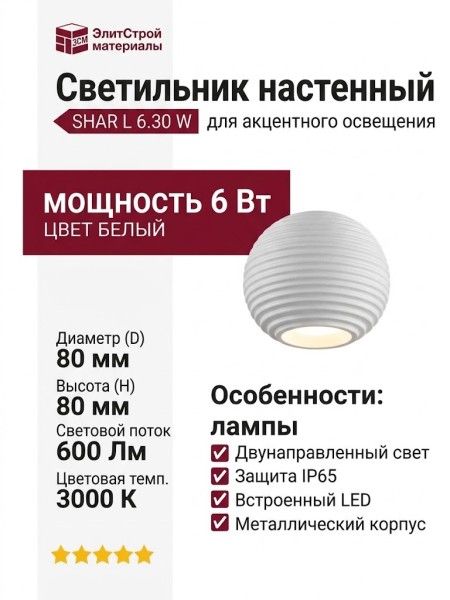 Светильник настенный SHAR L 6.30 W