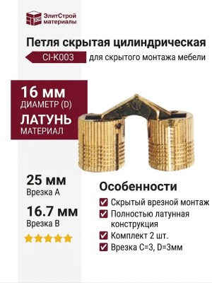 Петля скрытая цилиндрическая CI-K003, материал Латунь, отделка Латунь, D=16мм;  A: 25мм; B: 16,7мм;  C: 3; D: 3мм